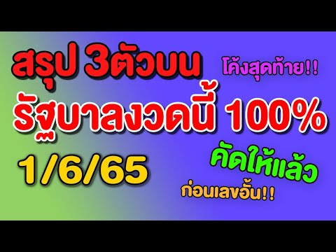 สรุป3ตัวบนโค้งสุดท้าย!จับคั