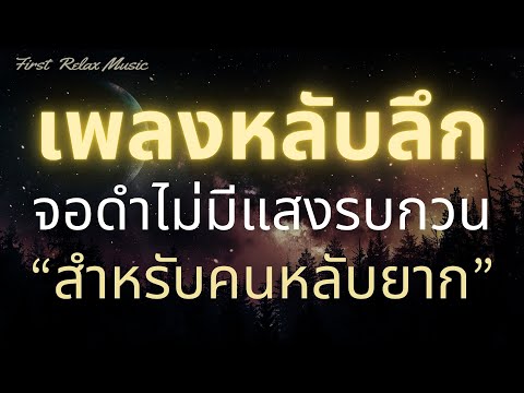 เพลงกล่อมนอนหลับสบายจอดำไม่ม