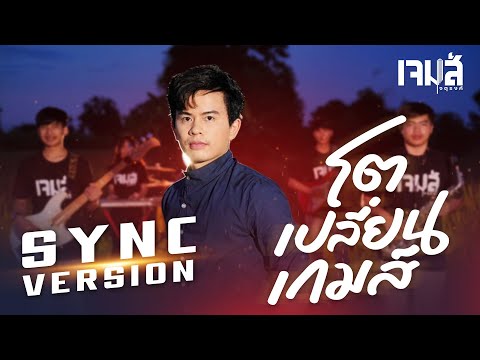 โตเปลี่ยนเกมส์-เจมส์จตุรงค์