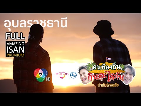 คนท้องถิ่นกินอะไรกัน|EPFUL