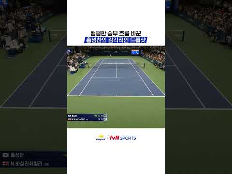 팽팽한 승부 흐름 바꾼 홍성찬의 감각적인 드롭샷