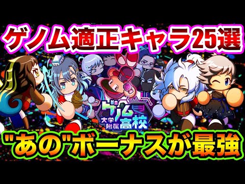 【2種練キャラ出禁】ゲノムで輝くキャラ25体一挙紹介!!攻略の鍵は"あの"ボーナスです!!【パワプロアプリ】