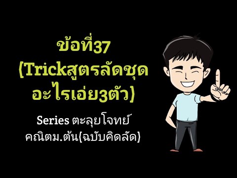 ข้อที่37(Trickสูตรลัดชุดอะไรเอ