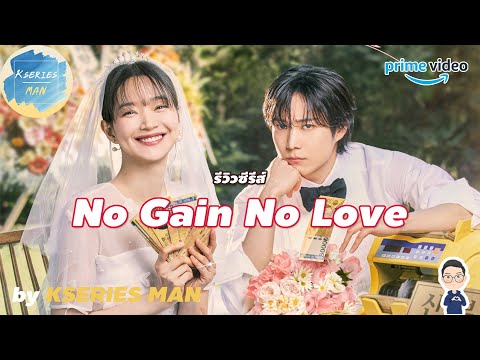 รีวิวซีรีส์NoGainNoLoveร