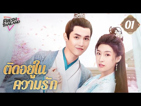 【ซับไทย】ติดอยู่ในความรักEP01