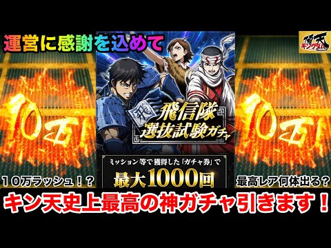 【キングダム頂天】〈Part1〉◯◯ラッシュ!?最高レア何体出る?最大1000回引けるキン天史上最高の神ガチャ引いたらとにかく凄かった【キングダム】