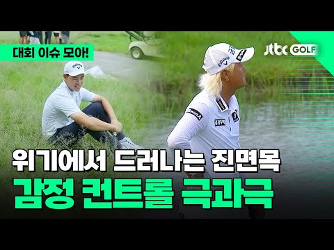 [국내메이저] 이게 프로지~ 느껴지십니까? 감정 조절의 차이! l 제40회 신한동해오픈