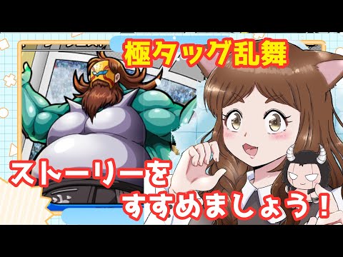 【キン肉マン極タッグ乱舞】すっかり忘れておりました！ストーリーを進めます！