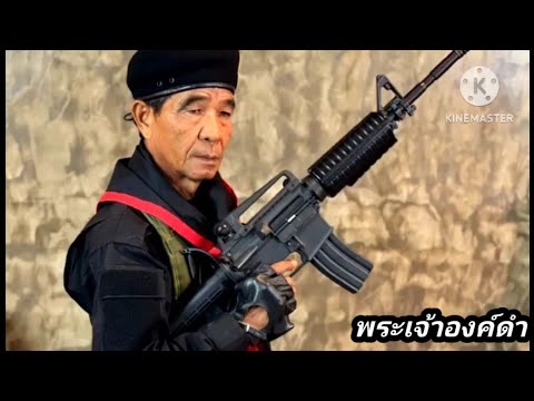 พระองค์ดำ|โดยท.พ.บัณฑิตคำศ