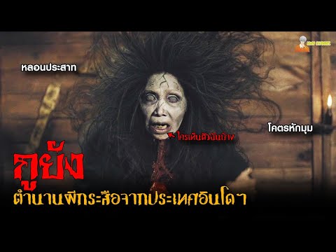 กูยังตำนานผีกระสืออินโดฯ|Ku