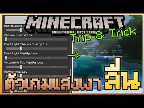 MinecraftPETip&Trickปรับแ