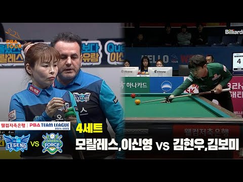 4세트 휴온스(모랄레스,이신영) vs NH농협카드(김현우,김보미)[웰컴저축은행 PBA 팀리그 24-25 5R]