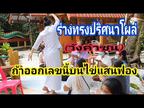 ร่างทรงปริศนาโผล่(วังคำชน)ถ้าอ ร่างทรงปริศนาโผล่(วังคำชน)ถ้าอ
