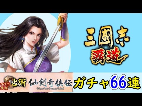 # 216「三國志覇道」占術・仙剣奇侠伝66連ガチャ！LR李逍遥・LR趙霊児・LR林月如・LR阿奴編【三国志ハドウ】【iPad】
