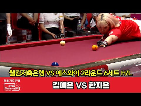 6세트 HL 웰컴저축은행(김예은) vs 에스와이(한지은)[웰컴저축은행 PBA 팀리그 2023-2024] 2라운드