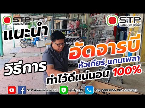 แนะนำวิธีการอัดจารบีหัวเกียร์แ