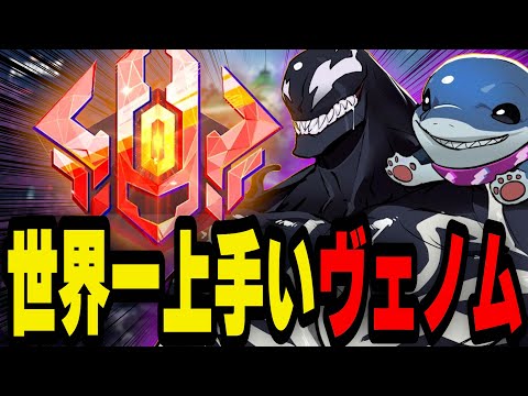 【最強】今一番熱いタンク「ヴェノム」の世界一上手いプレイヤーを見たらヤバすぎた！！【マーベルライバルズ｜Marvel rivals】