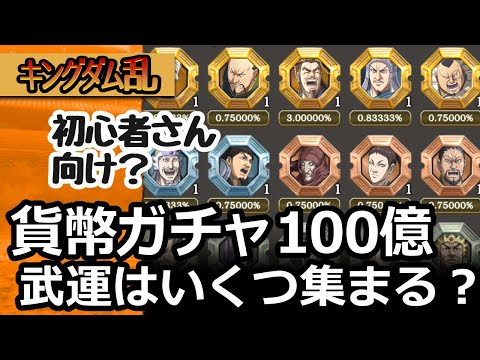 [キングダム乱] やや初心者さん向け？貨幣ガチャ１００億分で各武将の武運はいくつ集まるのか？[キンラン実況]