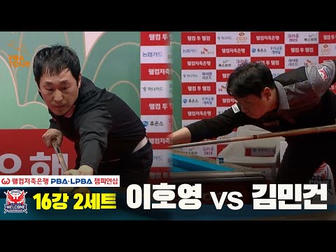 #이호영 vs #김민건 16강 2세트[웰컴저축은행 PBA챔피언십]