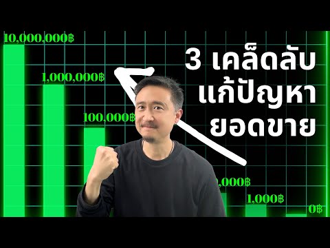 3เคล็ดลับแก้ปัญหายอดขายที่เก