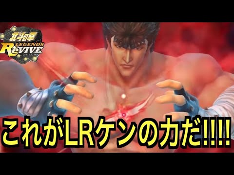 【北斗の拳レジェンズリバイブ】【雑談】LRケンシロウの強さみたい?