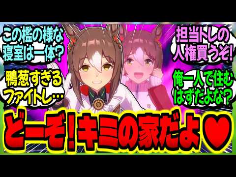 【ウマ娘】『トレーナー寮の解体を知った担当ウマ娘から家をプレゼントされたファイトレの末路…』に対するみんなの反応集【ウマ娘 反応集】まとめ ウマ娘プリティーダービー