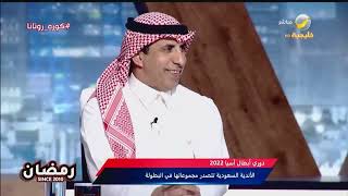 الشهري: قرار توقف المسابقات المحلية متروك للاتحاد السعودي ولا يطلبه الاتحاد الآسيوي