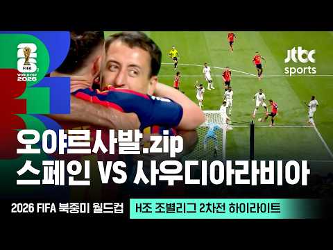 [하이라이트] 미켈 오야르사발 모음｜H조 조별리그 2차전 스페인 VS 사우디아라비아｜2026 FIFA 북중미 월드컵