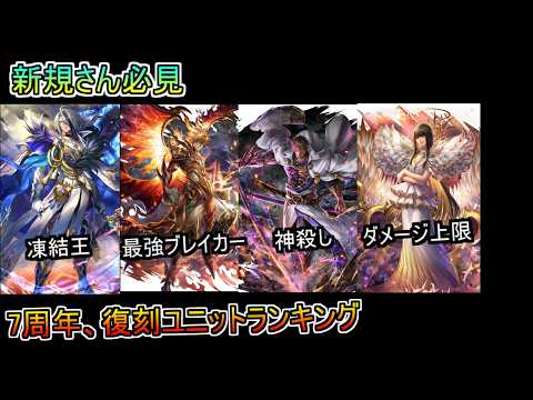 【ラスクラ】新規さん必見!!7周年ユニットと復刻ユニットのおススメランキング紹介