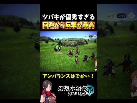 【幻想水滸伝スターリープ】ツバキ初めて使ったけど優秀すぎたw【幻想水滸伝SP】 #shorts