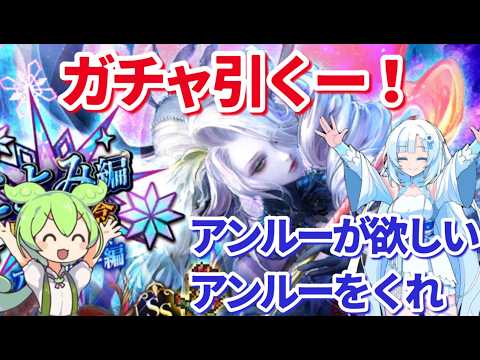 【ロマサガＲＳ】ハフバがこわいけどガチャ引く！宵越しのジュエルは残したい…【ずんだもん・雪ちゃんと一緒】