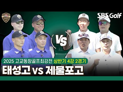 [2025 고교동창골프최강전] 요즘 고교동창 너무 재밌어요!! 결승행 마지막 티켓은 누가? 태성고 vs 제물포고｜상반기 4강 2경기