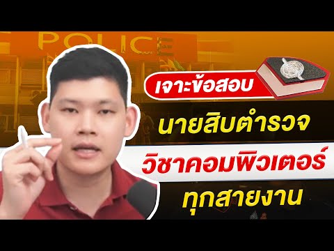 สอบตำรวจ:เจาะข้อสอบนายสิบตำ