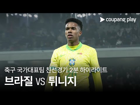 [축구국가대표팀 친선경기] 브라질 vs 튀니지 2분 하이라이트