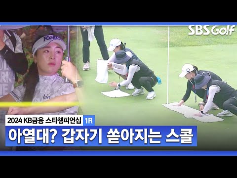 [2024 KLPGA] 갑자기 무섭게 쏟아지는 비.. 물이 기득 고인 그린, 비 피하는 선수들ㅣKB금융 스타챔피언십 1R