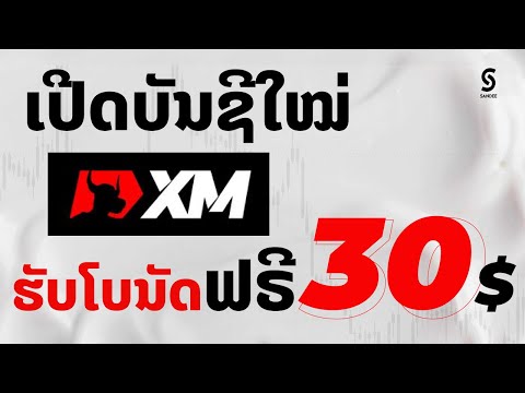 ເປີດບັນຊີXMດ້ວຍມືຖືປີ2024