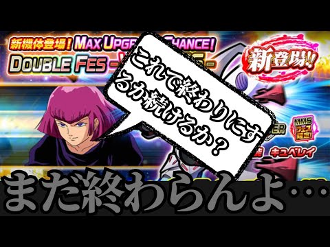 【ガンダムウォーズ】これで絶対に終わらす！キュベレイこいや！