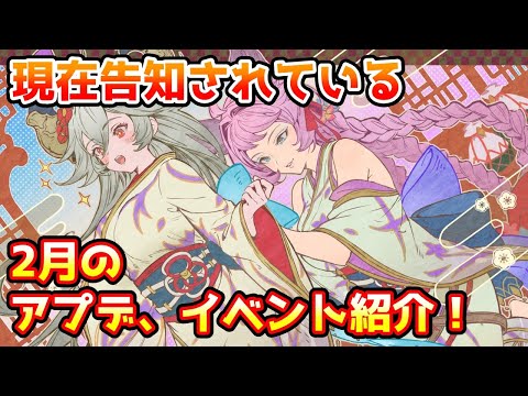 【グラブル】現在発表されている2月のアップデートやイベントについて解説！