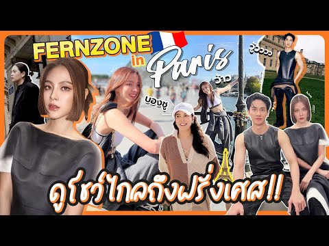 FernzoneinParisดูโชว์ไกลถึง