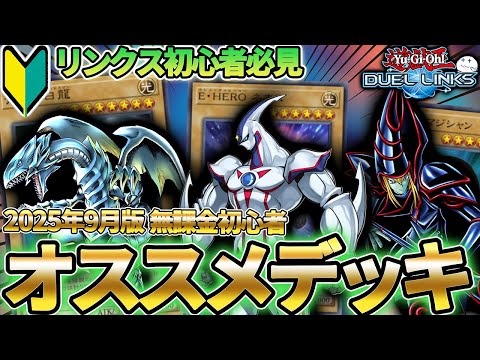 【初心者が最初に見るべき動画】2025年9月の無課金オススメデッキ紹介！（ブラックマジシャン・ブルーアイズ・サイバー・HERO/ヒーローなど）【遊戯王デュエルリンクス/YuGiOhDuelLinks】