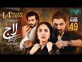 Laaj 2nd Last Episode 49 (Subtitles) 20th September 2026  Aiza Awan - Syed Jibran - Sachal Afzal