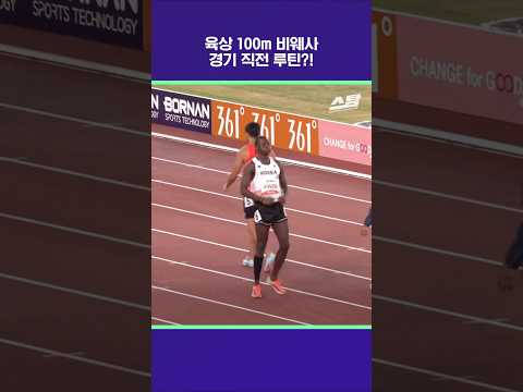 육상 100m 비웨사, 경기 직전 루틴?! [2026 아시안게임]