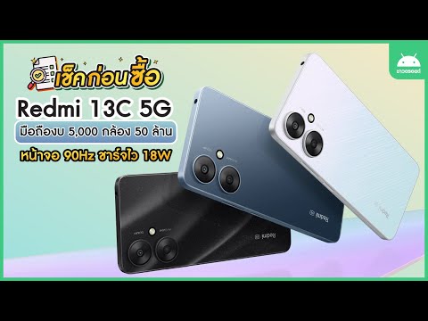 เช็คก่อนซื้อ!Redmi13C5Gมือ