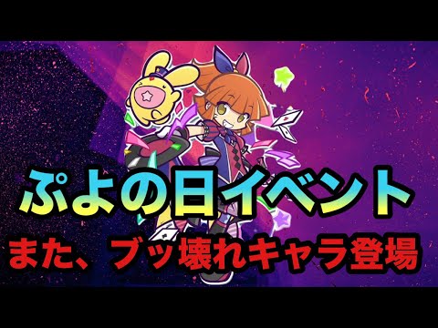 [ぷよクエ] ぷよの日超速ダイジェスト。予想当たりました。