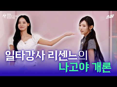 [2026 아시안게임] 일타강사 리센느의 나고야 개론