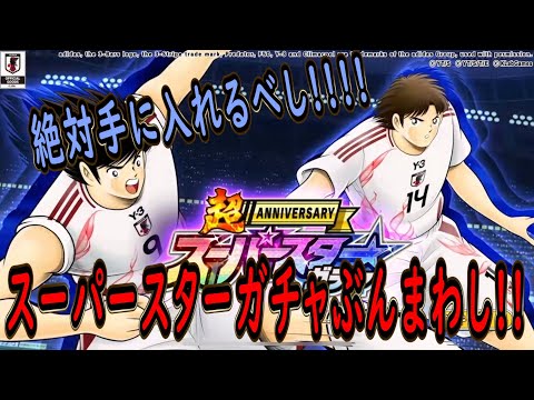 【たたかえドリームチーム】No.191 スーパースターキャラは裏切らへんから引いて問題なし、もとい絶対手に入れるべし！！スーパースターガチャぶんまわし【キャプテン翼】【ガチャ】