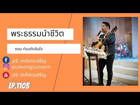 พระธรรมนำชีวิตตอนก่อนตัดสินใ