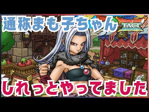 【ドラクエタクト】やっぱりスルーはできませんでした【DQT】