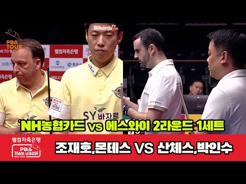 1세트 NH농협카드(조재호,몬테스)v에스와이(산체스,박인수)[웰컴저축은행 PBA 팀리그 2R]