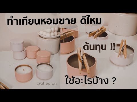 ทำเทียนหอมขายดีไหมลงทุนเท่าไห